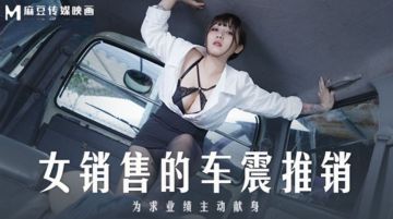 麻豆传媒 MD0265 女销售的车震推销 莫夕慈