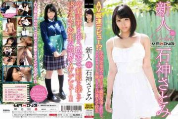 HD MXGS-890 新人 石神里美~AV最速拍摄！？在学校毕业典礼结束后马上直奔拍摄现场，就这样成为AV女优的18岁女高中生~高清