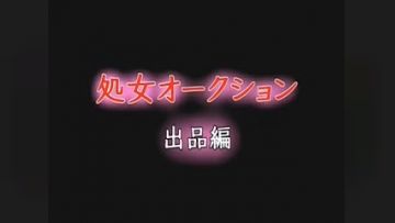 处女拍卖展出篇