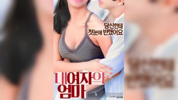我女儿的妈妈