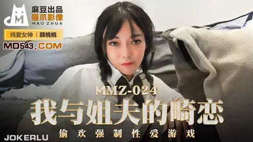 麻豆出品X猫爪影像MMZ024.顾桃桃.我与姐夫的畸恋.偷欢强制忄生爱游戏