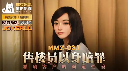 麻豆出品X猫爪影像MMZ021.顾桃桃.售楼员以身赔罪.恶质客户的霸道忄生爱