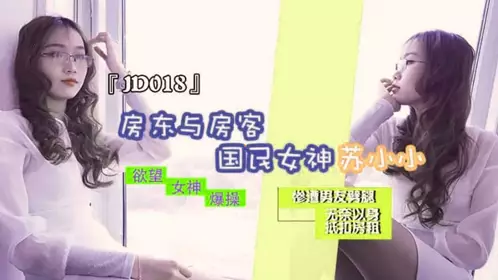 JD018 苏小小 房东与房客 精东影业