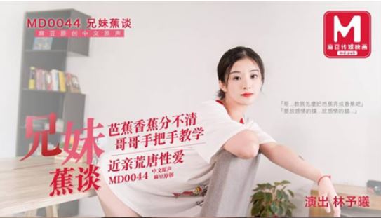MD-0044 兄妹蕉谈 哥哥的荒诞调教 麻豆传媒映画