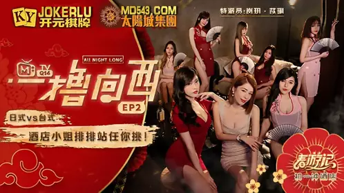 MTVQ14 麻豆春游记 一撸向西EP2 节目篇 日式VS台式 酒店小姐排排站任你挑 麻豆传媒映画