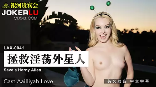 MDUS系列[中文字幕] LAX-0041 拯救淫荡外星人 麻豆传媒映画