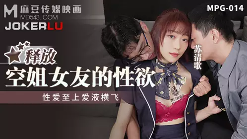 MPG-014 苏清歌 释放空姐女友的性欲 性爱至上爱液横飞 麻豆传媒映画