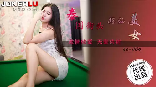 KD-004 泰国街头搭讪美女 蝌蚪传媒 x 麻豆传媒映画