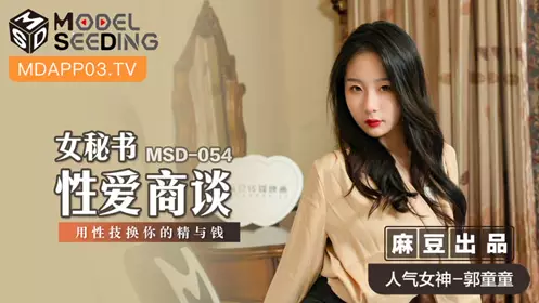 MSD054 女秘书性爱商谈 郭童童