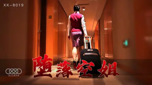 XK8019 堕落空姐-李嘉欣