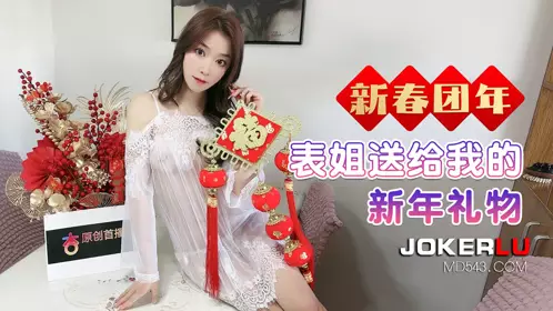 杏吧独家 - 表姐送给我的新年礼物