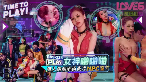 RAS-0234 沈湘妮 女神啪啪啪进入游戏 解锁高温NPC蜜穴 皇家华人