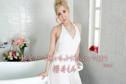 熟女肥皂小姐会用网兜为你服务 Vol.4 - 樱井惠美
