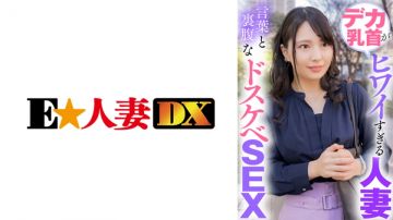 299EWDX-423 巨乳实在太可爱了 外表和内心完全相反的变态人妻SEX