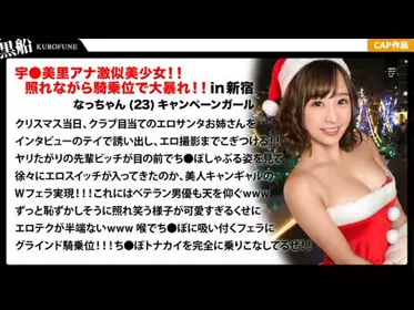 326EVA-018 【クリスマスナンパ×なっちゃん编】耻ずかしがり屋なキャンギャル美女サンタは先辈のエロさに惊きながら憧れ自分も积极的にっ！！骑乗位ライドでトナカイさんの肉棒ツノを味わうｗｗｗ