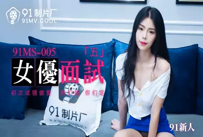 91MS-005女优面试五