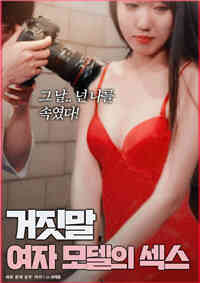 谎言：女模特之性