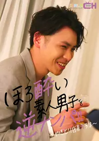 ほろ酔い素人男子を逆ナンパ～やきとり店员かずま～ grch-3153