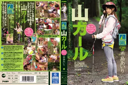 山ガールあいりとお外でエッチしちゃお 希岛あいり ipz-694