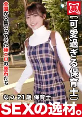 【超スペシャル级】21歳【强烈に可爱い】なつちゃん参上！最近彼氏に振られた彼女の応募理由は『洗脳されたいんです…』恋に落ちると周りが见えなり重たくなっちゃう女子！失恋を愈したい【可爱すぎる保育士】とにかく思いは【真っ直ぐ】スレンダーBODYは敏感过ぎて【大量潮吹き】【闷绝イキまくり】真っ直ぐな思いが重たい美少女保育士のガッツキSEX绝対に见逃すな！ ara-465