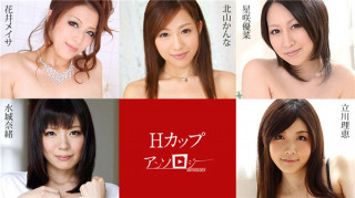 加勒比 091720-001 H-cup选集ー 北山かんな 立川理恵 水城奈绪 星咲优菜 花井メイサ