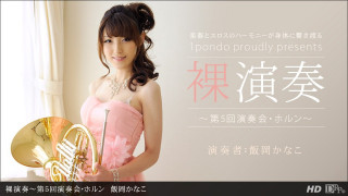 1pondo 112312 478 裸演奏第5回演奏会 饭冈かなこ