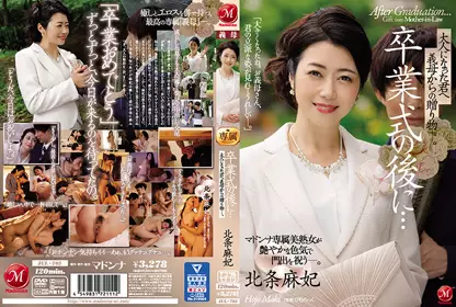 卒业式の后に…大人になった君へ义母からの赠り物―。 マドンナ専属美熟女が艶やかな色気で门出を祝う―。 北条麻妃 jul-705