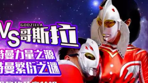 星空传媒XK8028奥特曼VS哥斯拉-孙欣欣