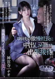 JUQ-037 被合作公司的傲慢社长连续中出。 神宫寺奈绪
