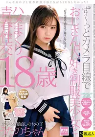 SABA-632 总是主观视线与喜欢大叔的制服美少女青春性...