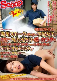[中文字幕]照顾宅急送BOX里吸入了媚药烟雾的宅急送女...