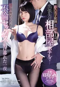 [中文字幕]新来的女职员和上司在出差地的相室酒店…从...