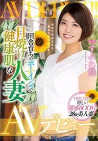 [中文字幕]土生土长的男孩式皮肤晒黑健康的人妻AV出...