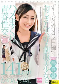 SABA-612 一直看著镜头 和超喜欢大叔的制服美少女不...