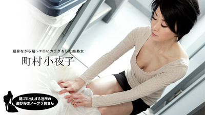 052819_855 邻居人妻不穿奶罩倒垃圾真欠干 町村小夜子