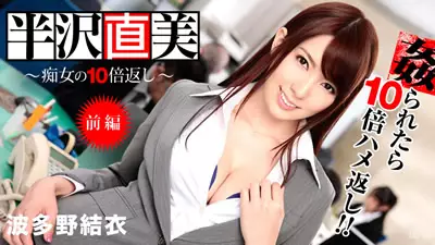加勒比 122713-508 痴女10倍奉还!!~前编 波多野结衣