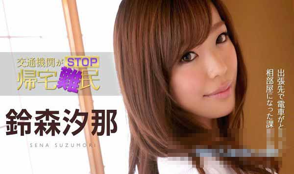 加勒比 030615-822 帰宅难民！铃森汐那