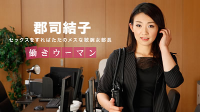 【031318_657】淫荡的女部长 郡司结子
