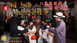 HUL-022 旧上海四女子往事 八集连续剧 倾情巨献 葫芦影业