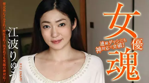 111420-001 女优魂~鲍鱼即使被污染~想定外にイカ ...