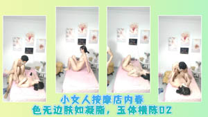 小女人按摩店内春色无边肤如凝脂 玉体横陈02