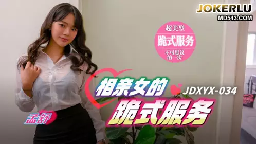 JDXYX034 孟舒 相亲女的跪式服务 精东影业