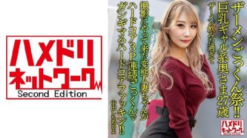 [极品素人] 328HMDNV-637 【ザーメンごっくん祭！！】巨乳ギャル系奥さま..ア3P连続ご