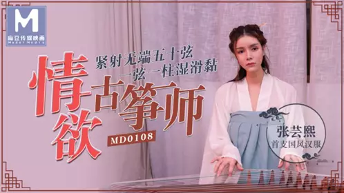 MD-0106 金丞熙 我的仿真性爱充气娃娃三段淫娃模式激情抽插