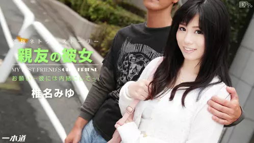 亲人的女友 椎名美优