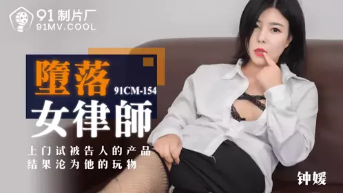 91CM-154 堕落女律师-钟媛1