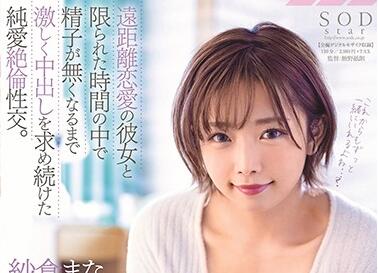 stars-279 纯爱绝伦性交-纱仓まな