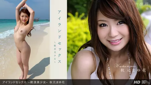 一本道071812-386 アイランドセックス~绝顶美少女~秋元まゆ花