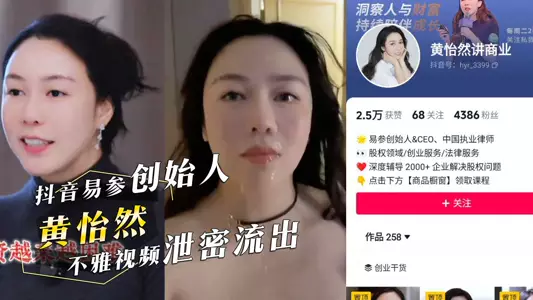 抖音易参创始人『黄怡然 』被颜射！不雅视频泄密网友纷纷询问用的什幺牌子的洗面奶！