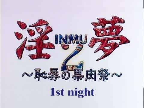 淫梦2～耻辱の果肉祭～ 1st night